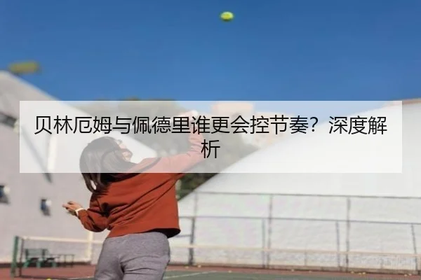 贝林厄姆与佩德里谁更会控节奏？深度解析