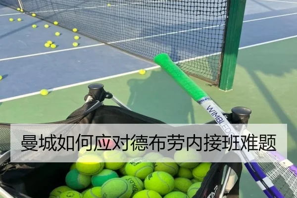 曼城如何应对德布劳内接班难题